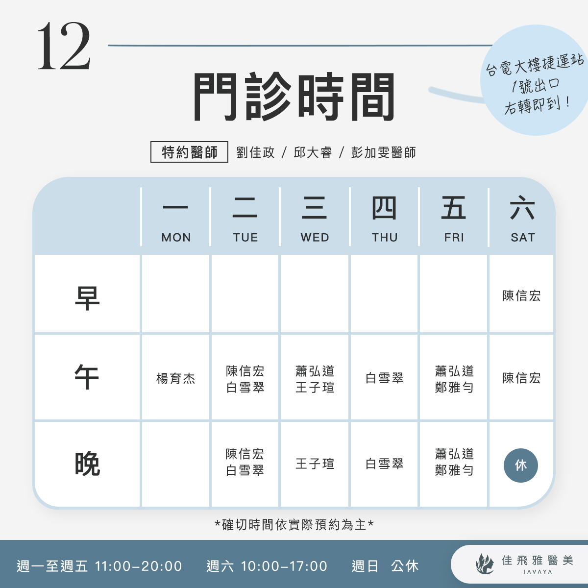 佳飛雅醫美｜8月份門診時間